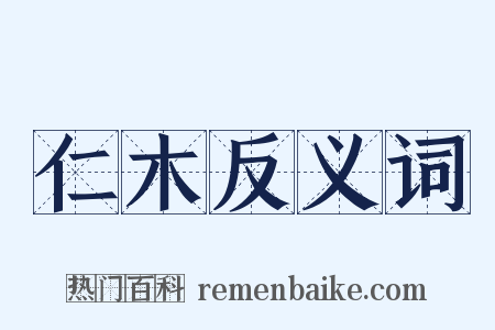仁木反义词是什么意思的图片